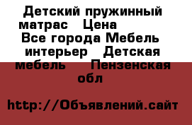Детский пружинный матрас › Цена ­ 3 710 - Все города Мебель, интерьер » Детская мебель   . Пензенская обл.